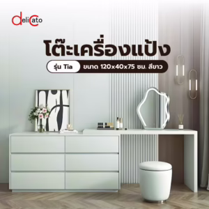 (1/2)delicato โต๊ะเครื่องแป้ง รุ่น tia ขนาด 120x40x75 ซม. สีขาว